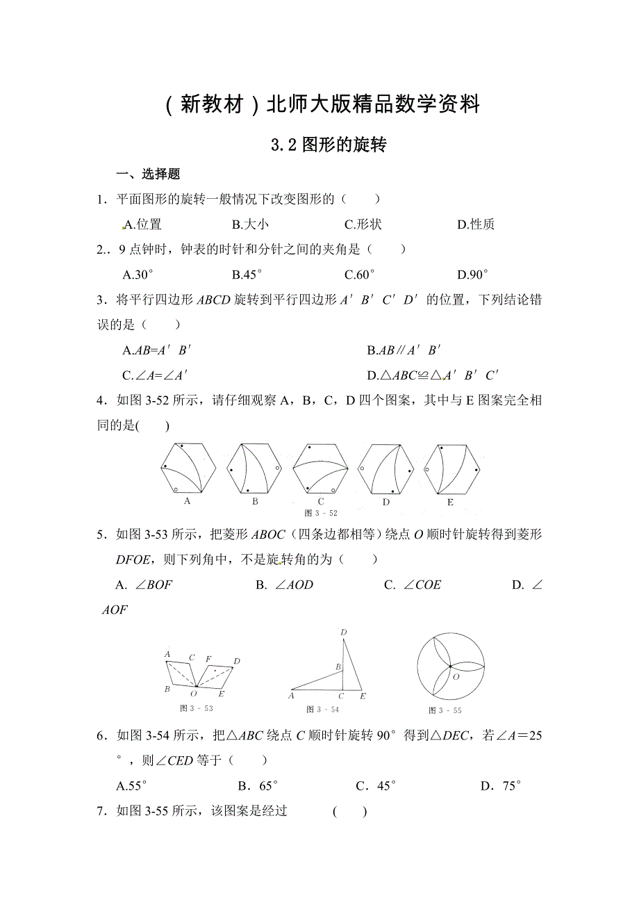 新教材北师大版八年级数学下：3.2图形的旋转同步练习含答案_第1页