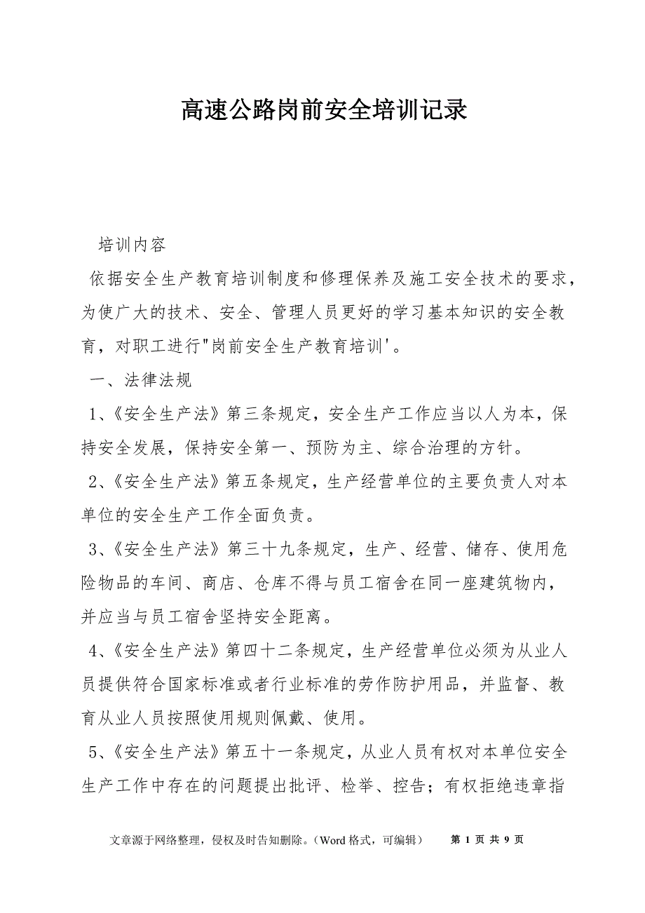 高速公路岗前安全培训记录_第1页