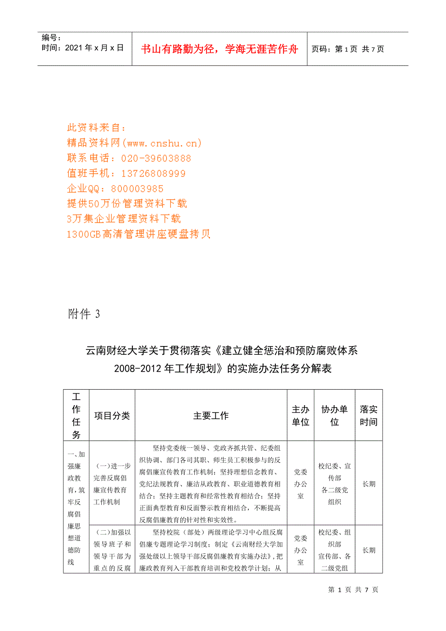 建立健全惩治与预防腐败体系工作计划书_第1页