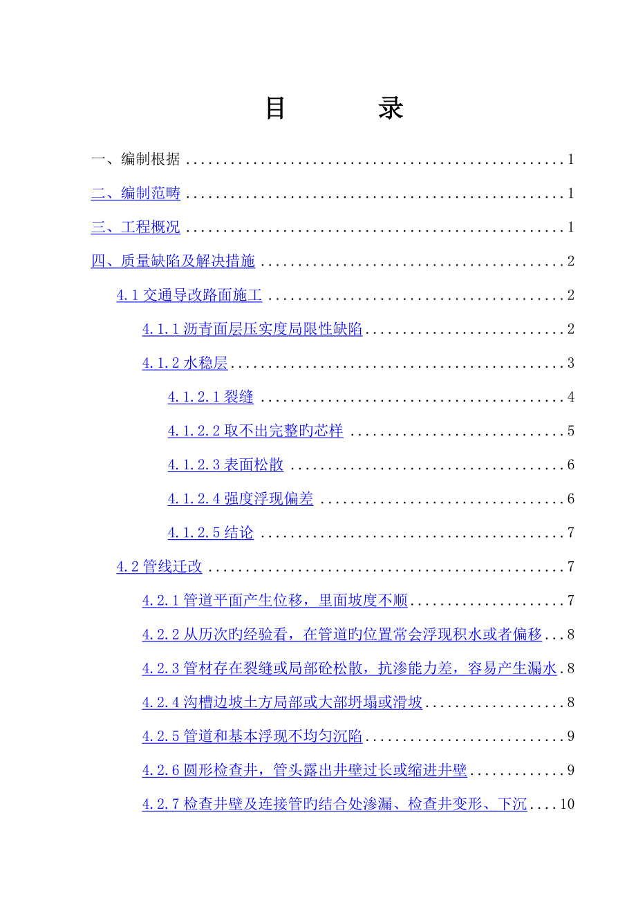 质量缺陷处理专项综合施工专题方案_第2页