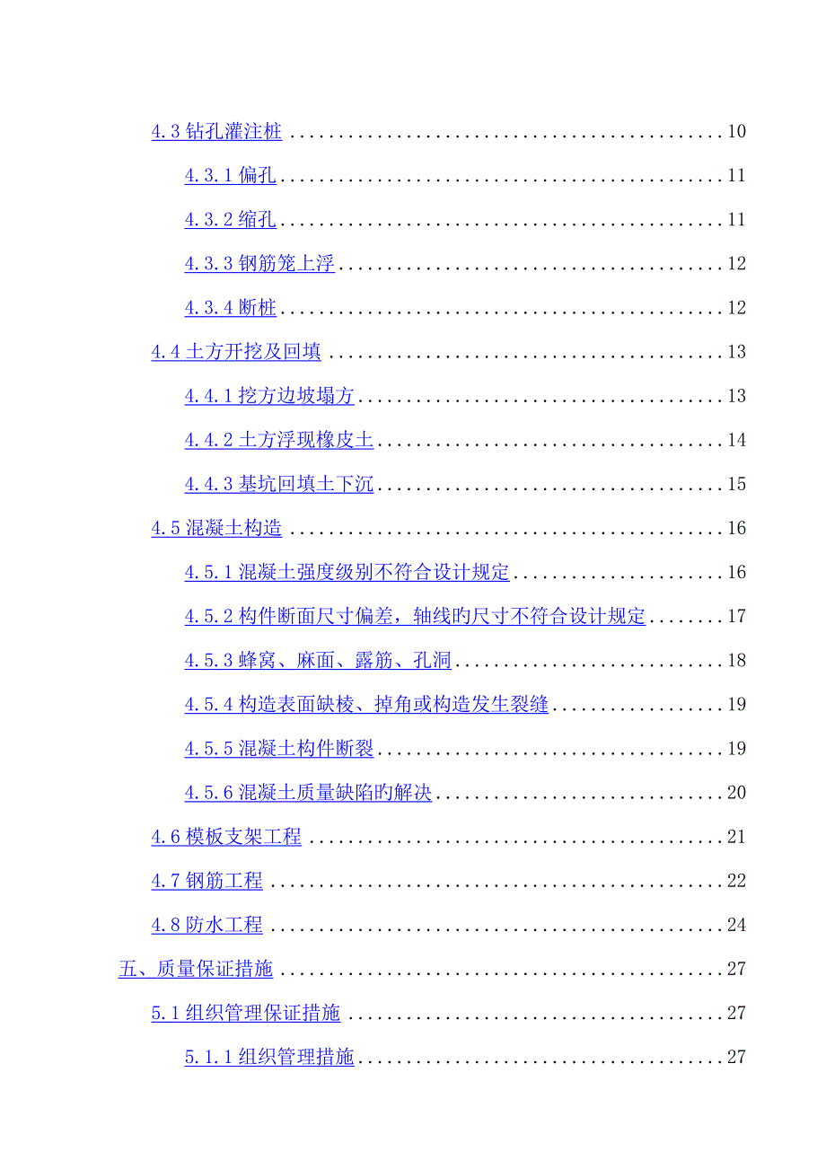 质量缺陷处理专项综合施工专题方案_第3页