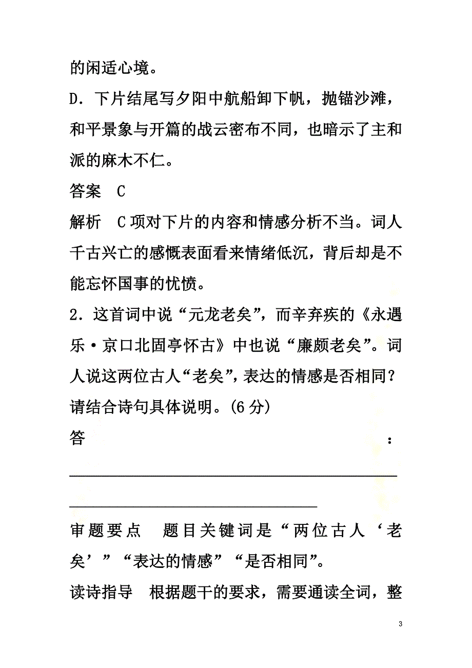 （通用版）2021版高考语文增分精练辑古诗鉴赏单诗精练四水龙吟过南剑双溪楼（含解析）_第3页