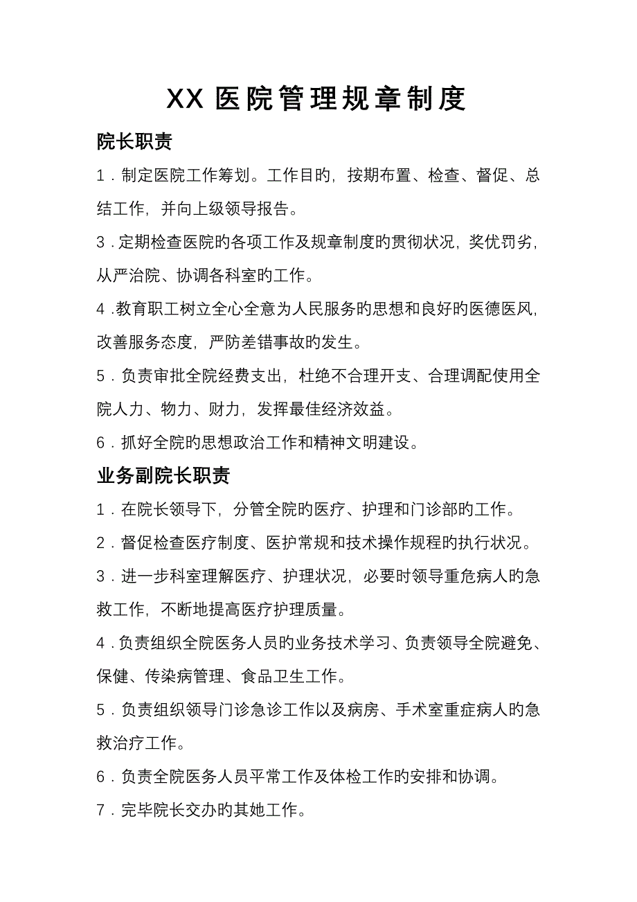 医院管理全新规章新版制度_第1页