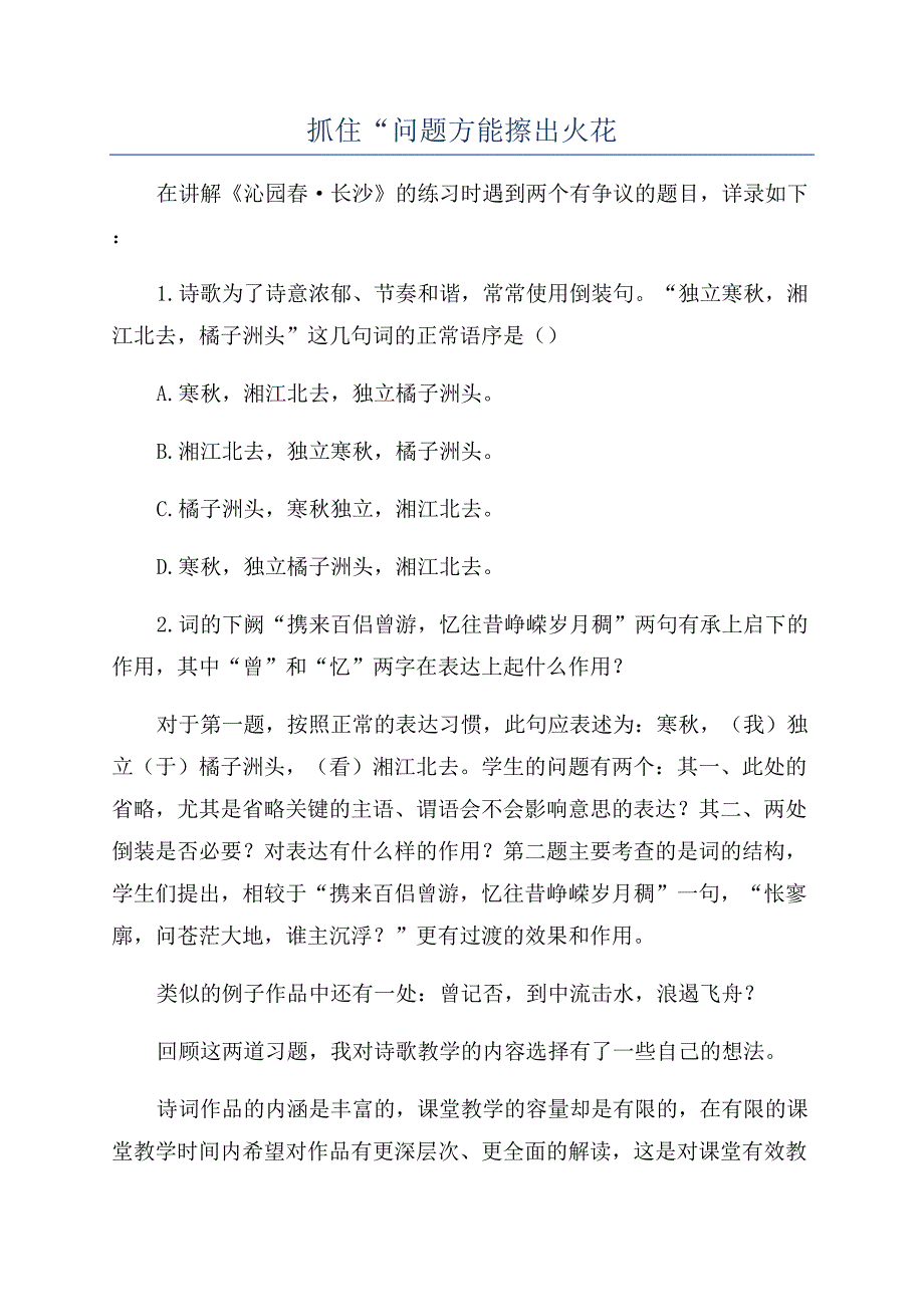 抓住“问题方能擦出火花.docx_第1页