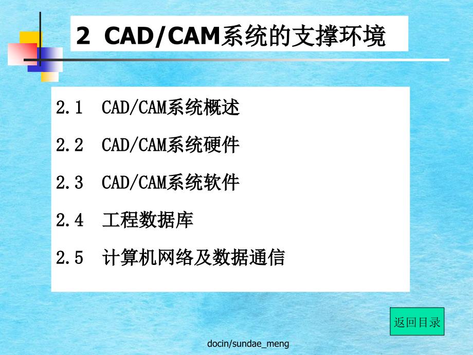 CADCAM系统的支撑环境ppt课件_第1页