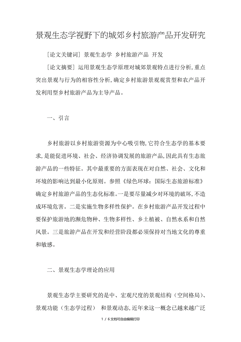 景观生态学视野下的城郊乡村旅游产品开研究_第1页