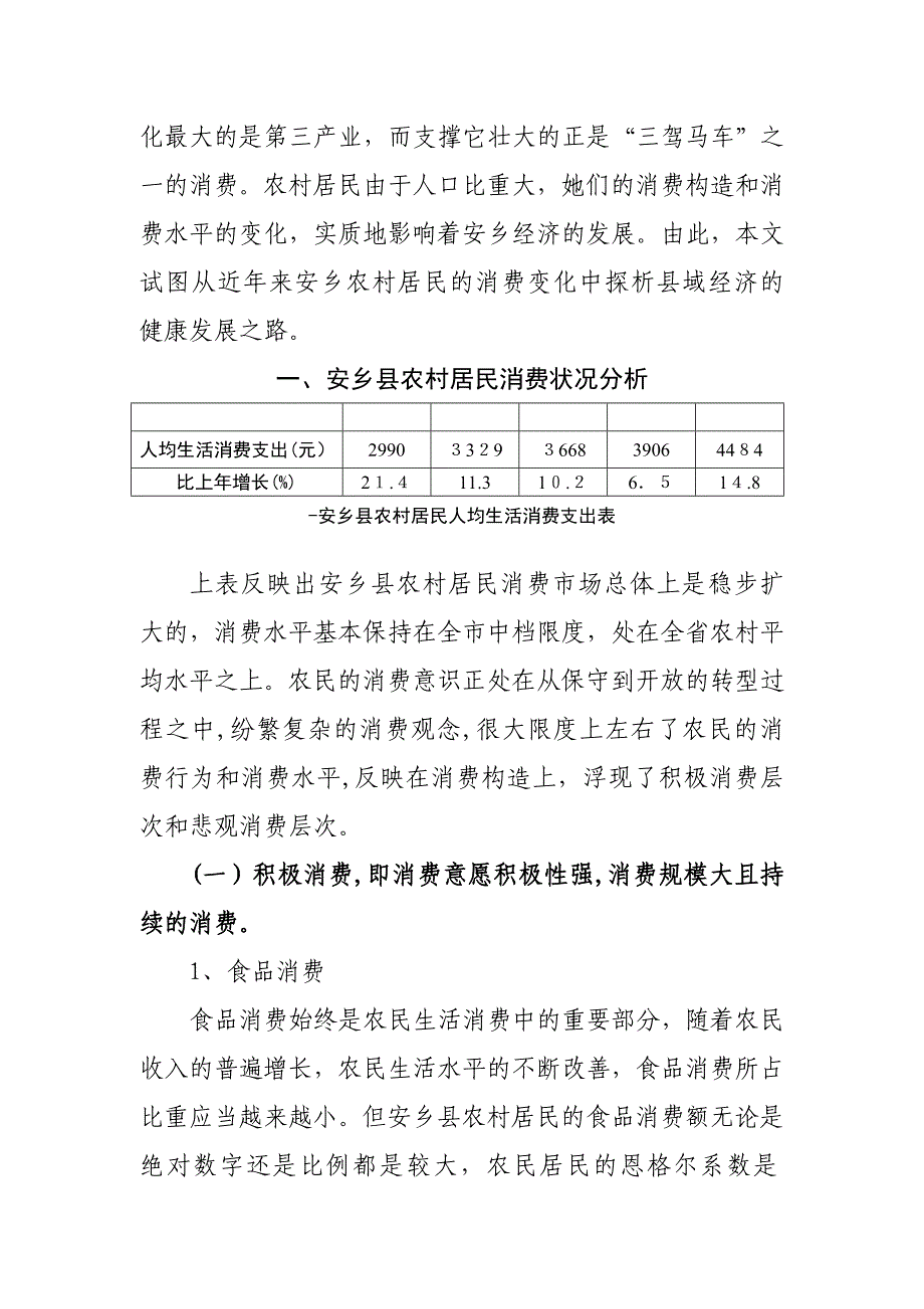 安乡县农村居民消费变化探析_第2页