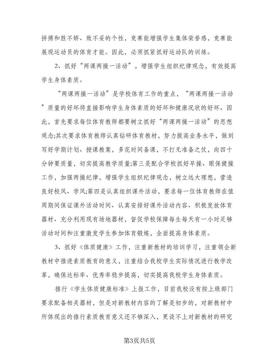 2023体育教师个人研修计划样本（二篇）_第3页