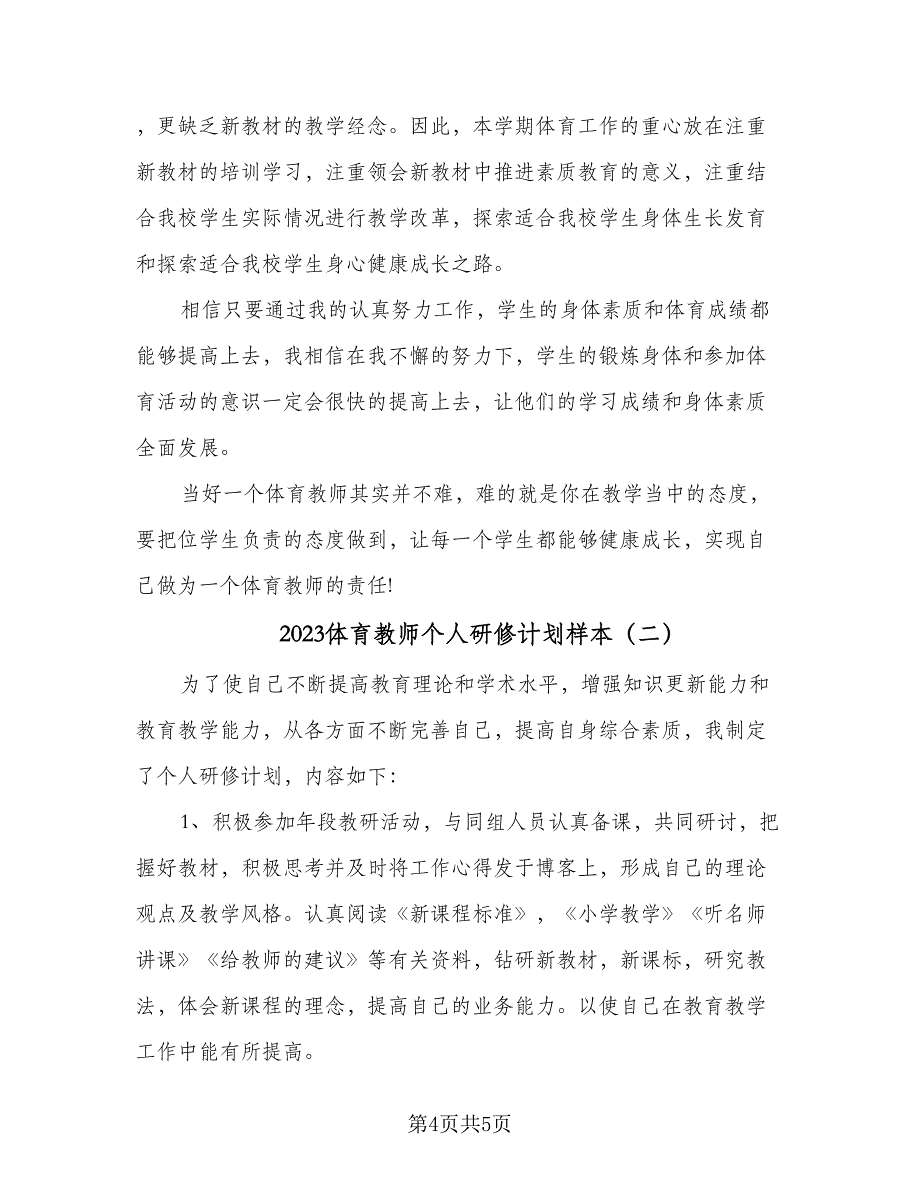 2023体育教师个人研修计划样本（二篇）_第4页