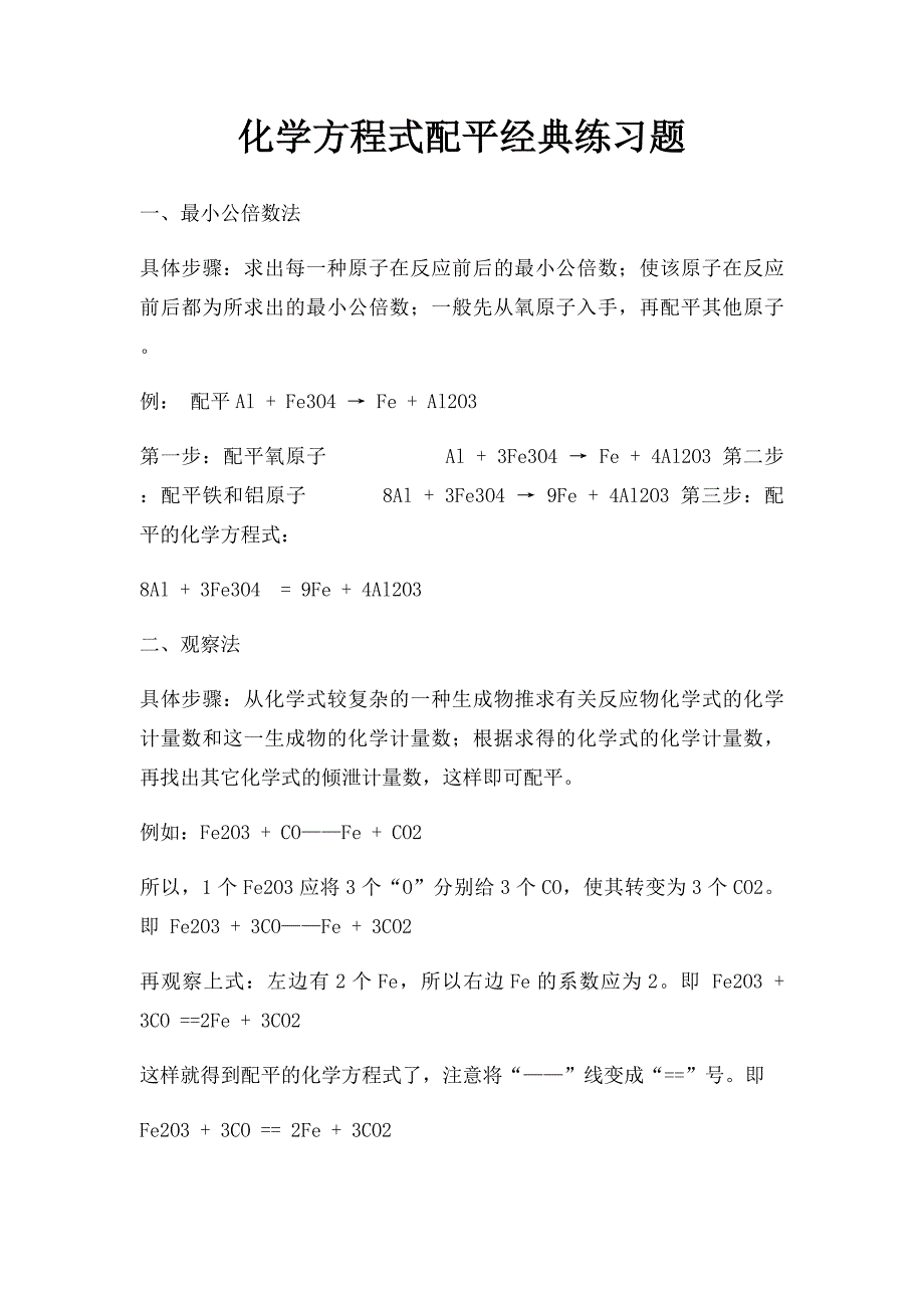 化学方程式配平经典练习题_第1页