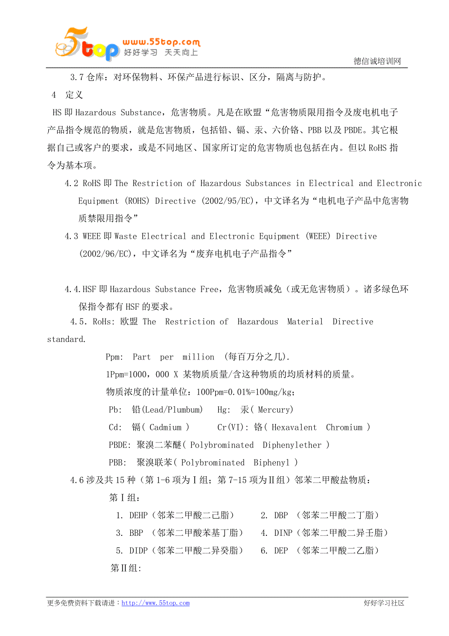 环境危害物质过程管理程序.doc_第2页