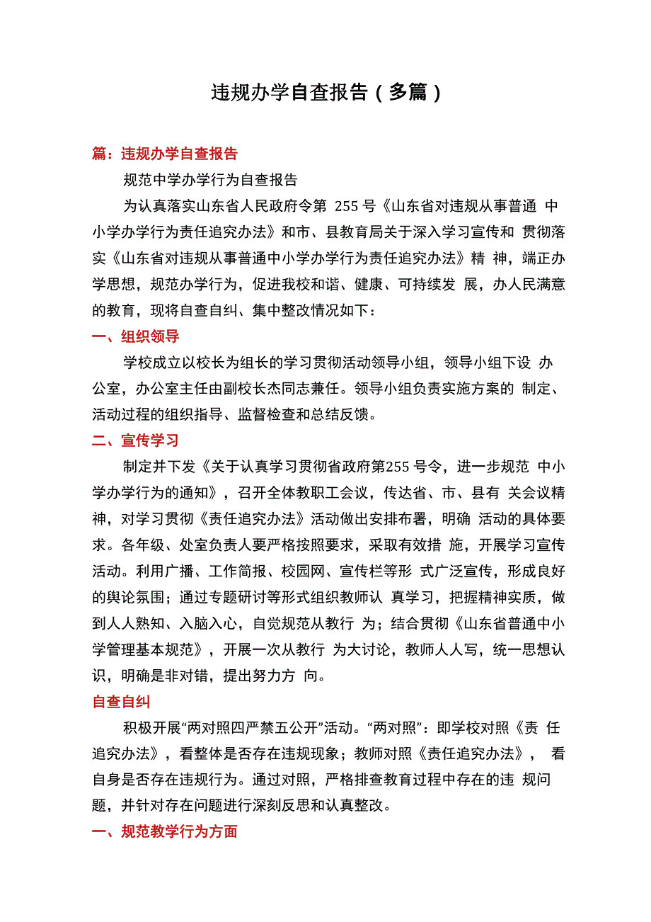 违规办学自查报告_第1页