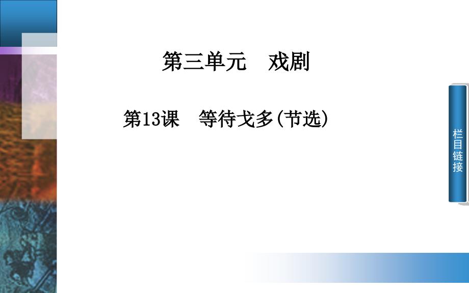 高中语文 第三单元 第13课 等待戈多（节选）课件 粤教版必修5_第1页