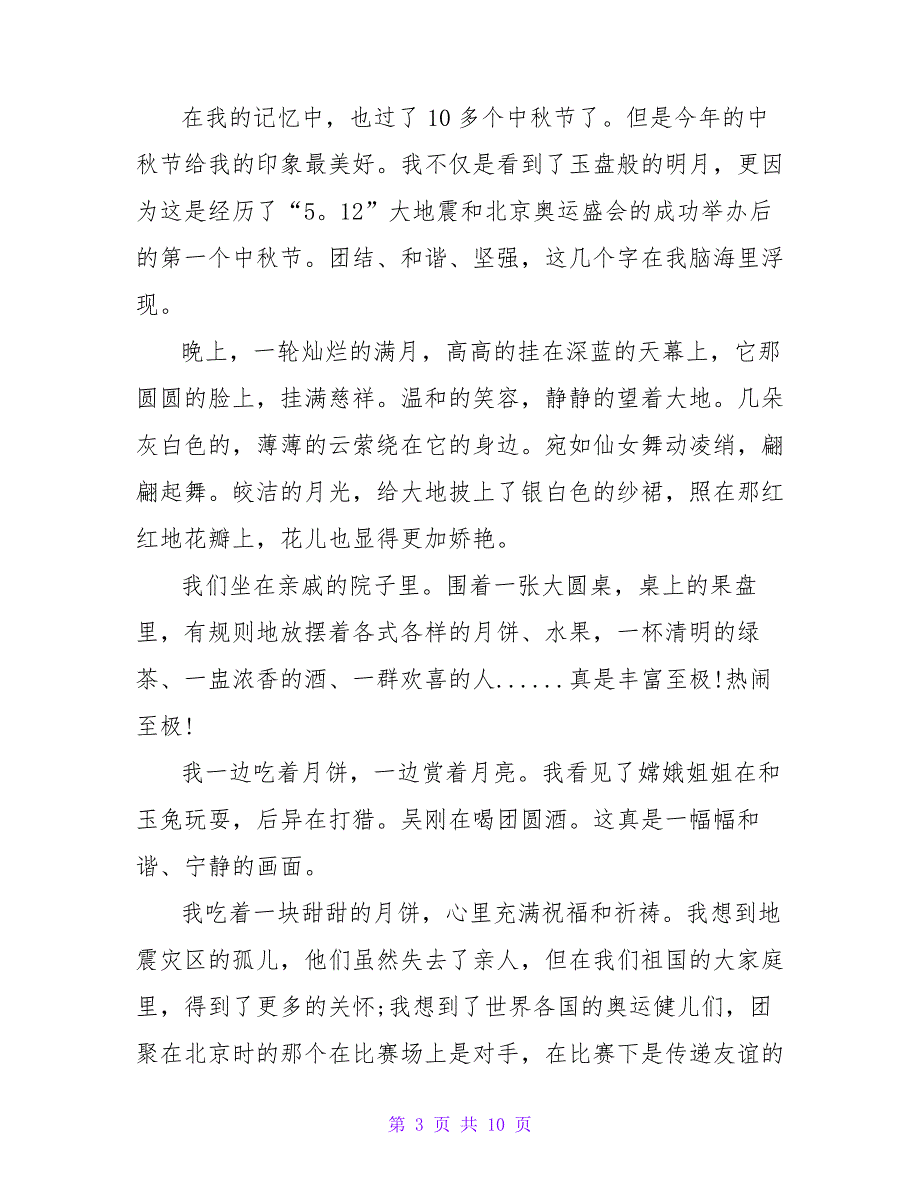 难忘2022中秋节最新学生作文六篇_第3页