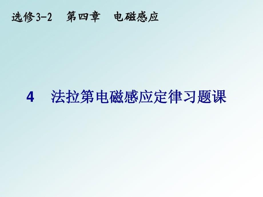 法拉第电磁感应定律应用课件_第2页