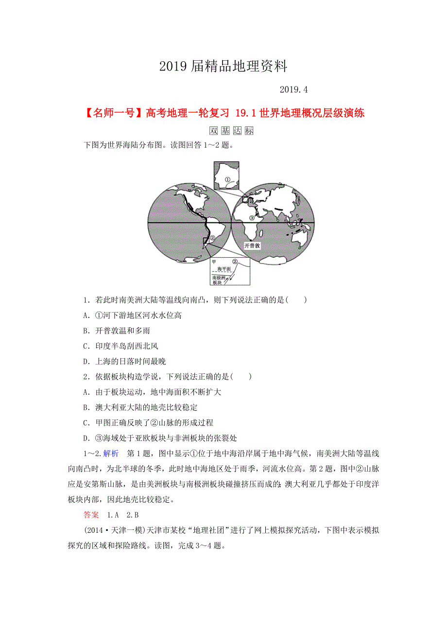 【名师一号】高考地理一轮复习 19.1世界地理概况层级演练_第1页