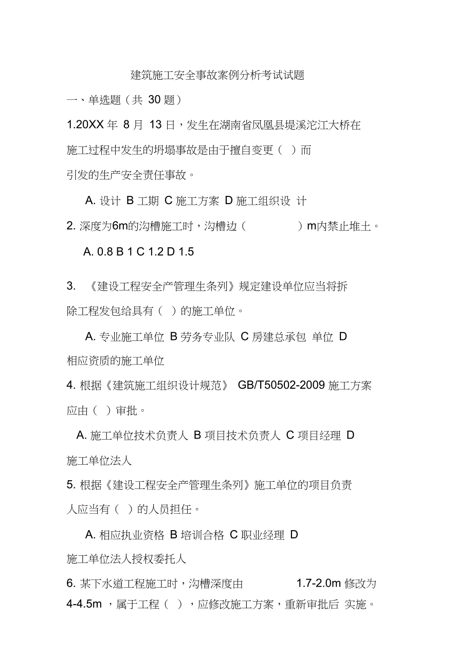 建筑施工安全事故案例分析考试试题_第1页