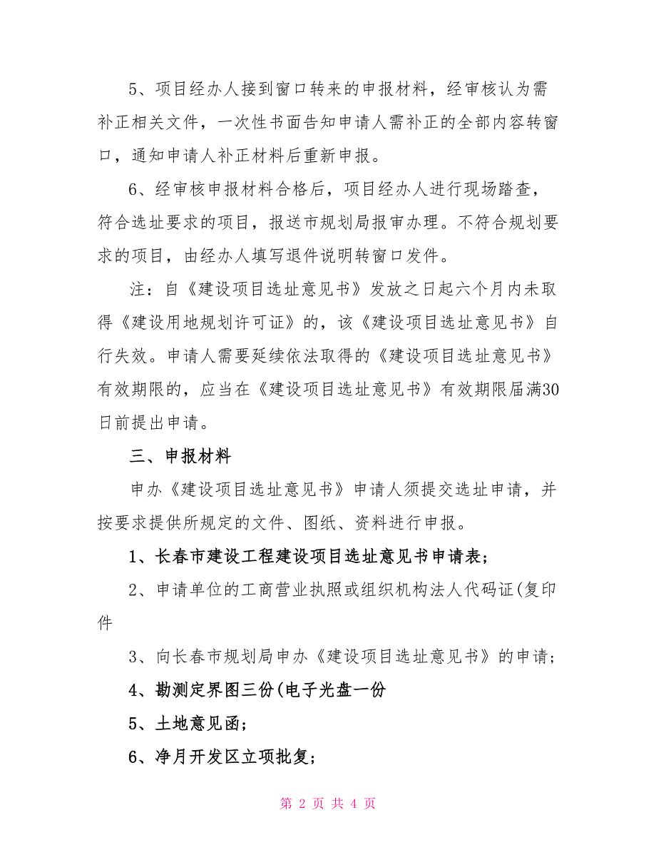 建设项目选址申请报告范本_第2页