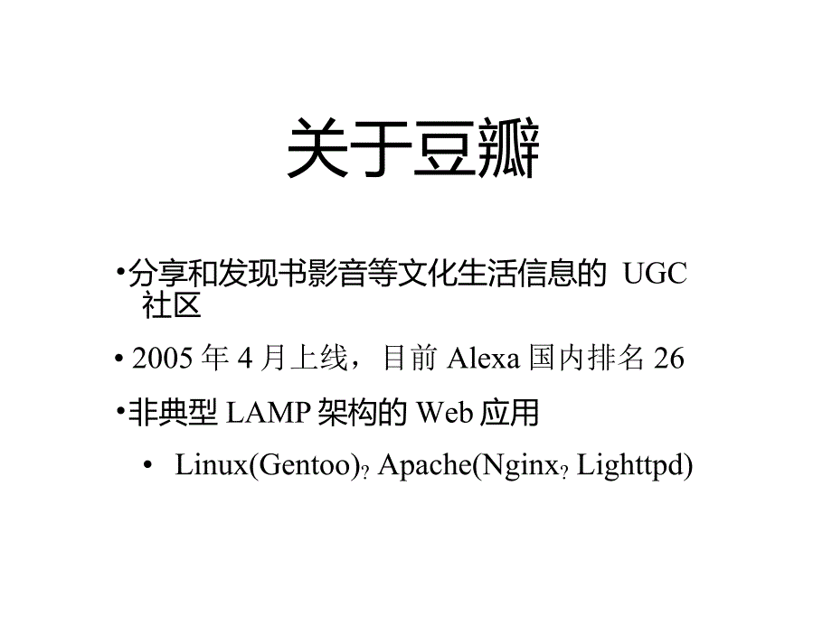 豆瓣开源数据存储系统BeansDB-刘洪清_第2页