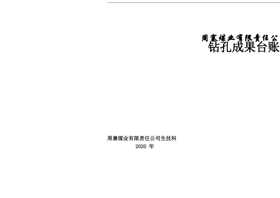 周寨煤矿地质资料台账_第1页