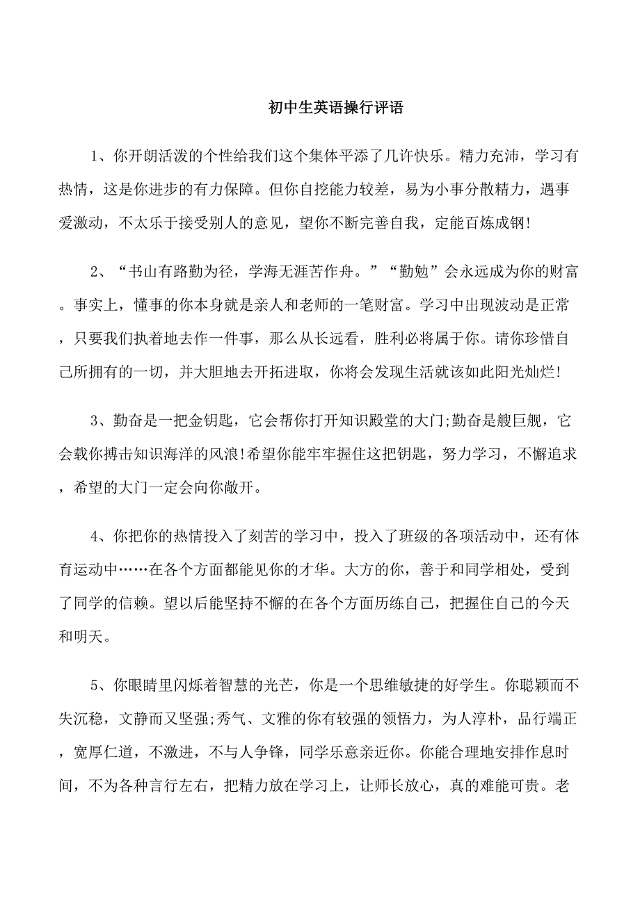 初中生英语操行评语_第1页