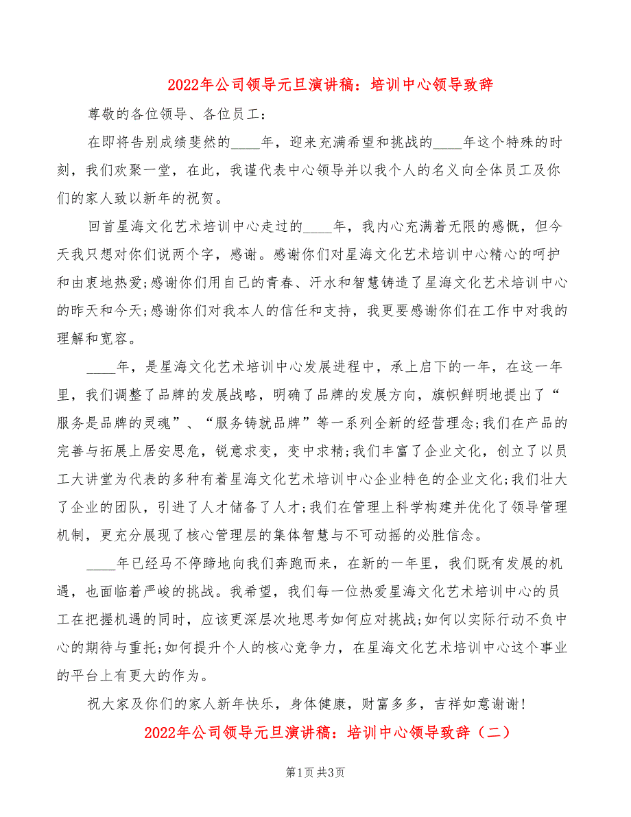 2022年公司领导元旦演讲稿：培训中心领导致辞_第1页