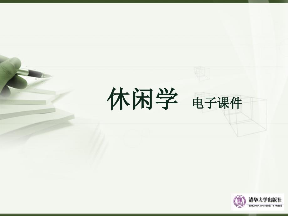 休闲学课件第6章.ppt_第1页