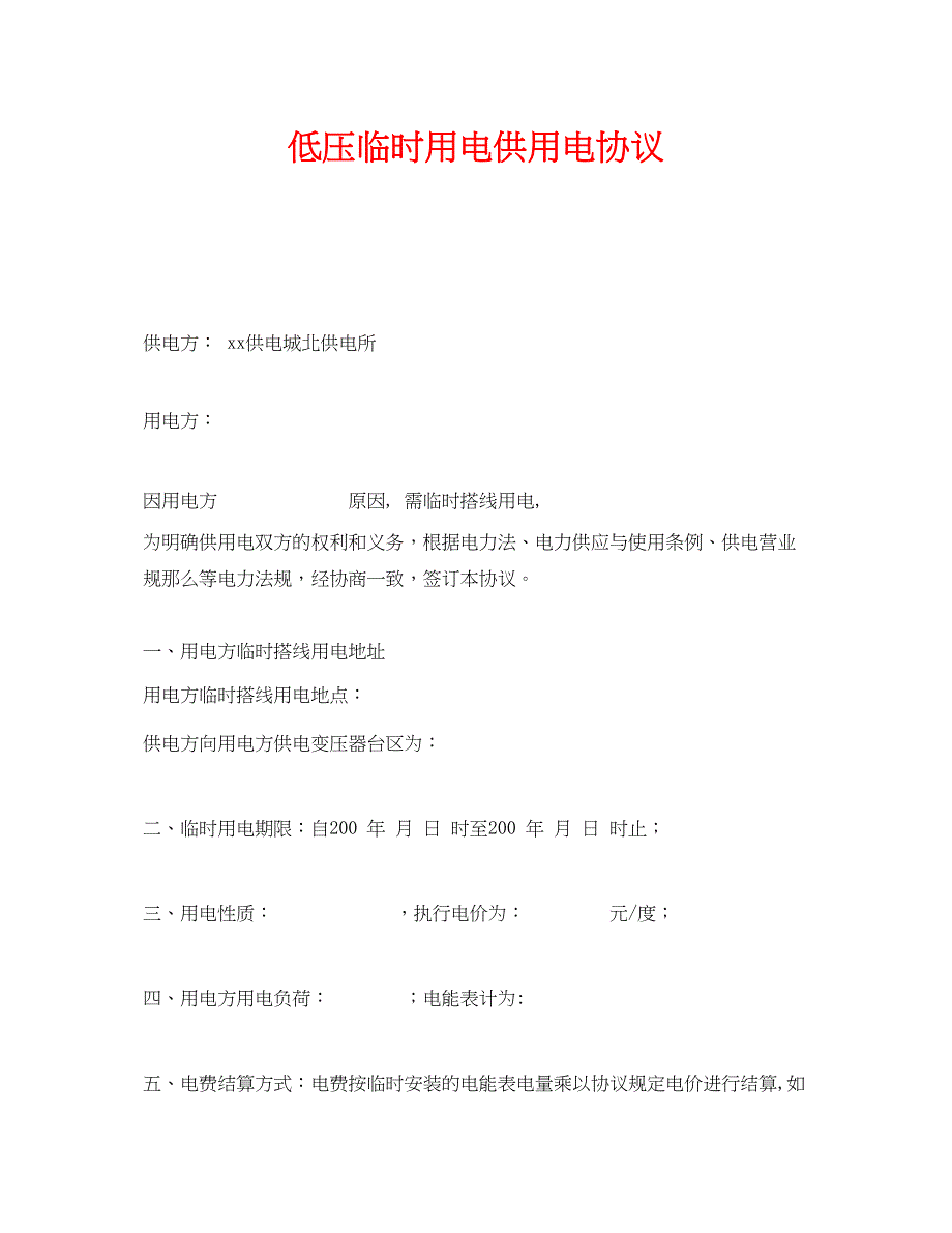 2023年《安全管理文档》之低压临时用电供用电协议.docx_第1页