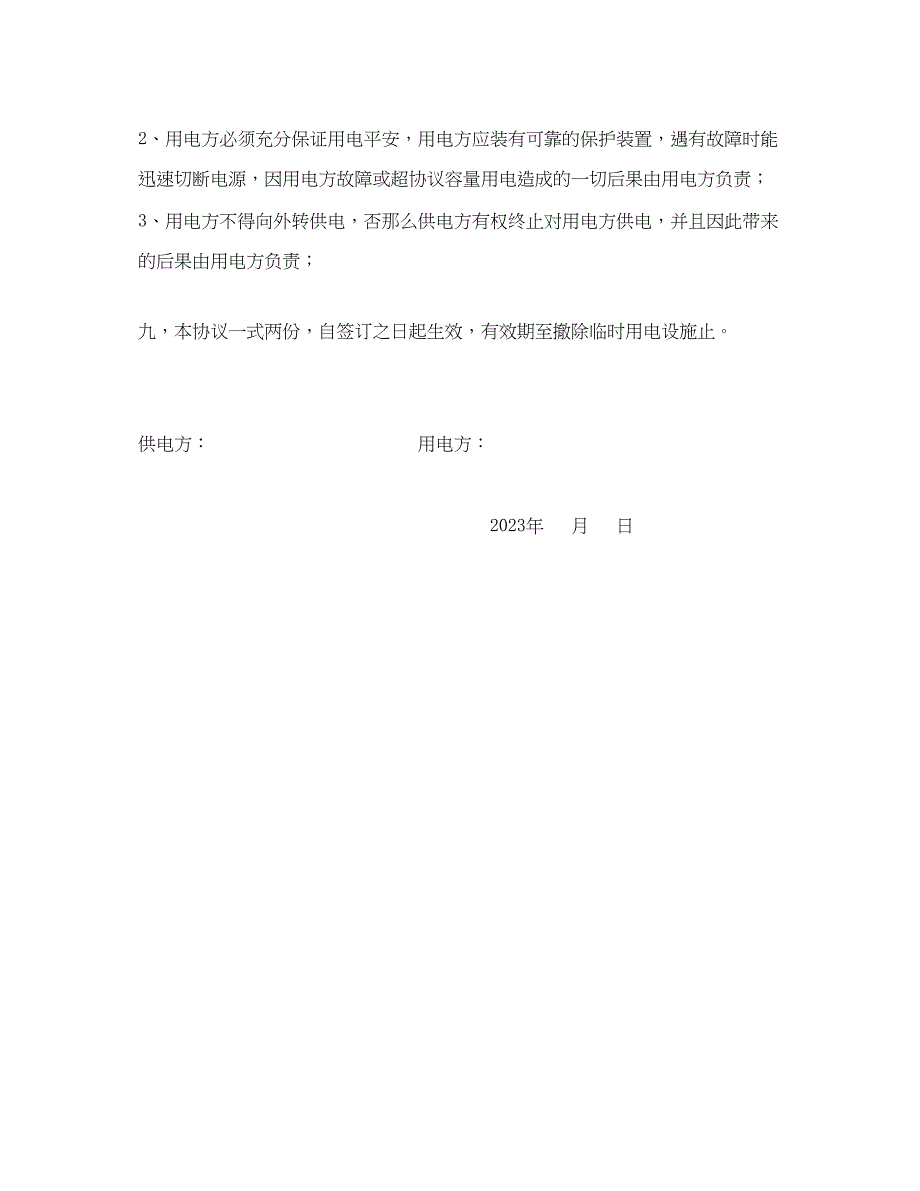 2023年《安全管理文档》之低压临时用电供用电协议.docx_第3页