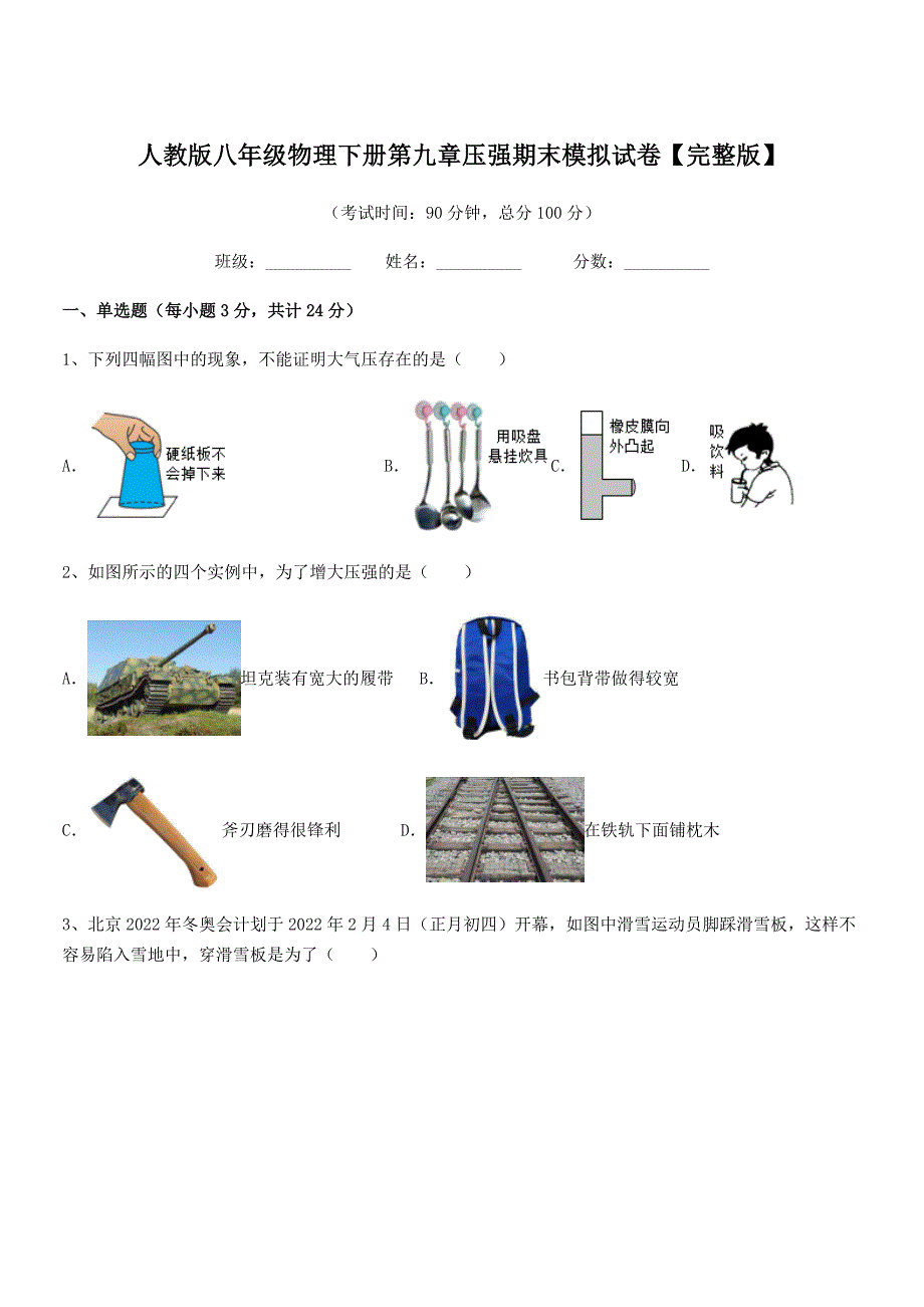 2021年人教版八年级物理下册第九章压强期末模拟试卷【完整版】.docx_第1页