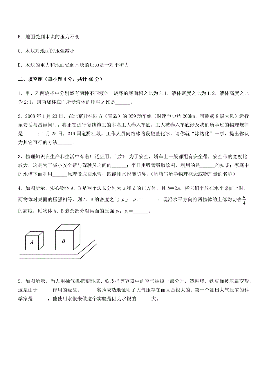 2021年人教版八年级物理下册第九章压强期末模拟试卷【完整版】.docx_第4页