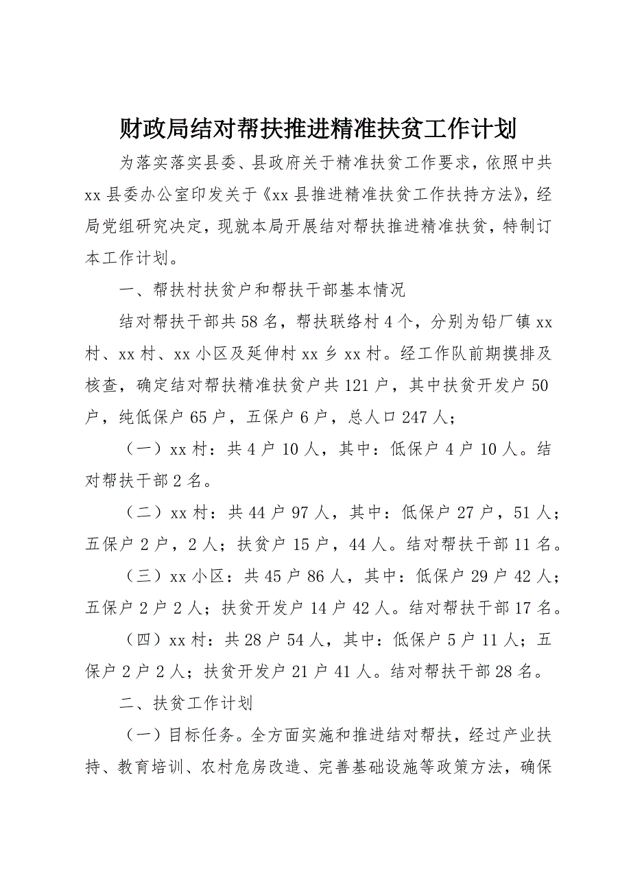 财政局结对帮扶推进精准扶贫工作计划_第1页