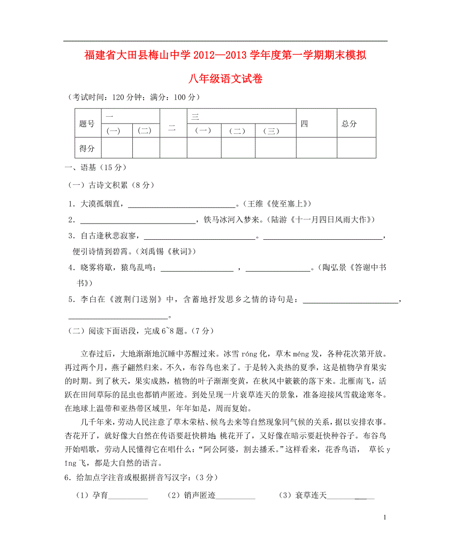 福建省大田县八年级语文第一学期期末模拟试卷新人教版_第1页