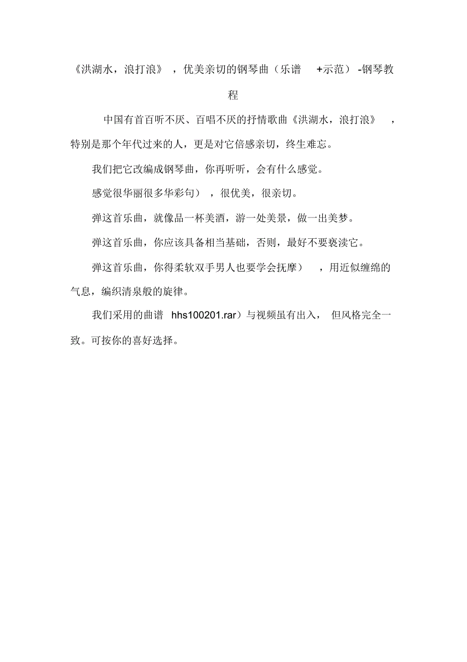 《洪湖水,浪打浪》,优美亲切的钢琴曲(乐谱+示范)-钢琴教程_第1页