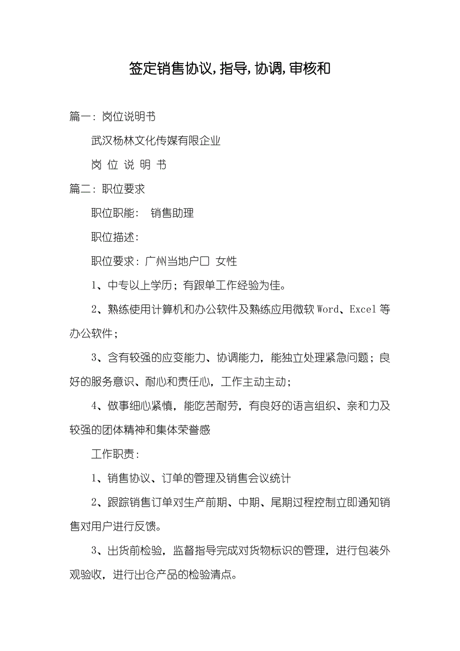 签定销售协议,指导,协调,审核和_第1页