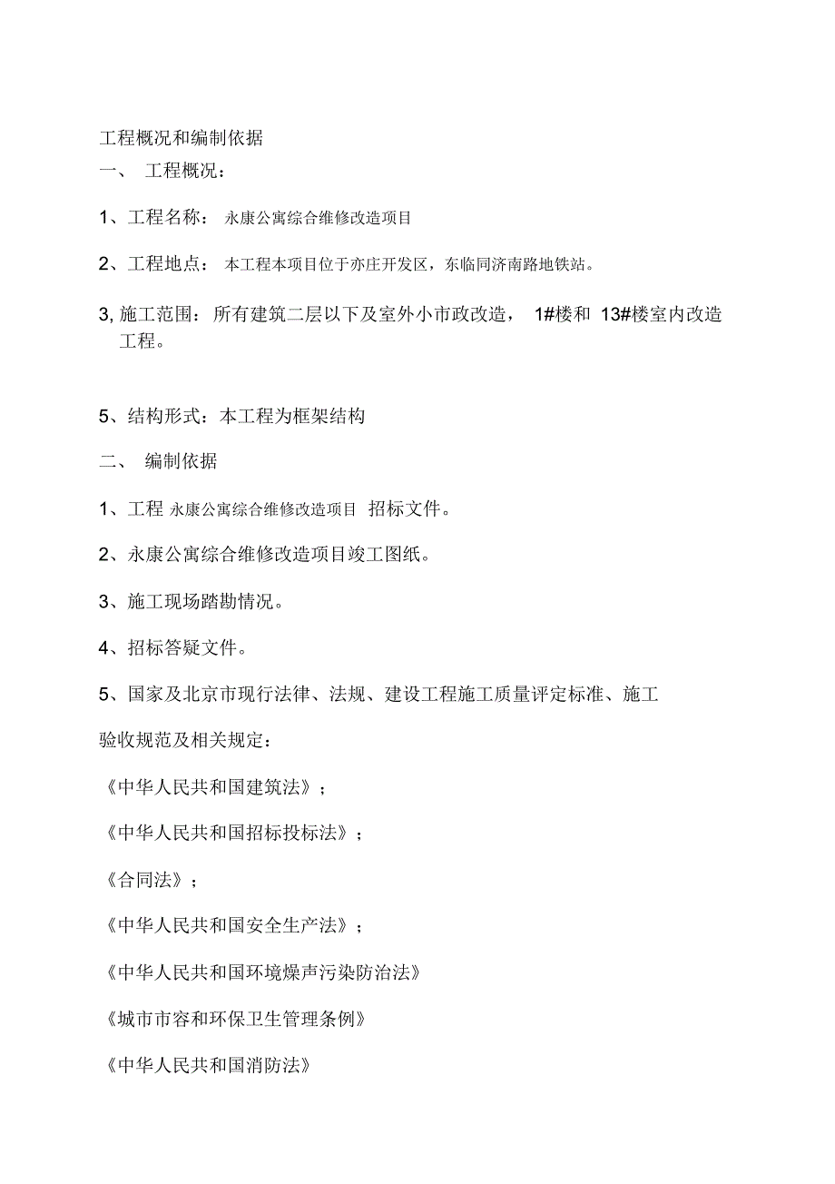 公寓综合维修改造项目机电工程施工组织设计_第2页