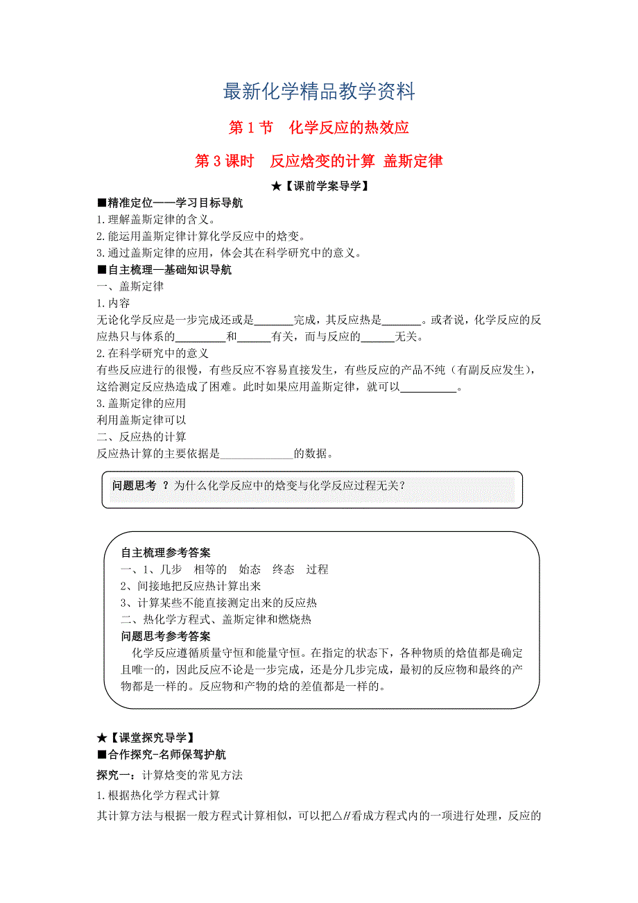 最新高中化学 第一章 第1节 第3课时 反应焓变的计算 盖斯定律导学案 鲁科版选修4_第1页