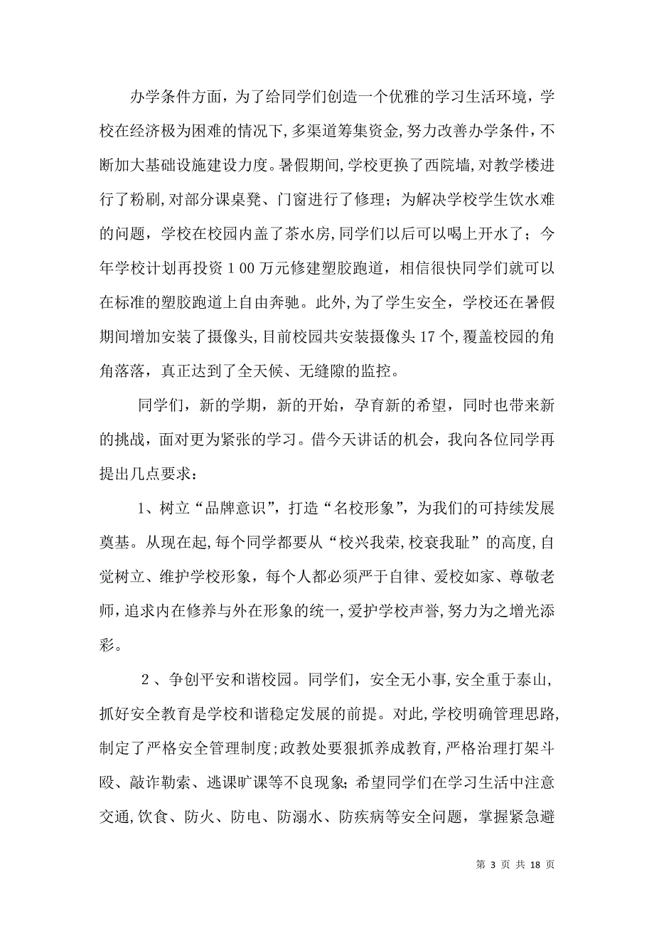 开学典礼讲话稿2_第3页