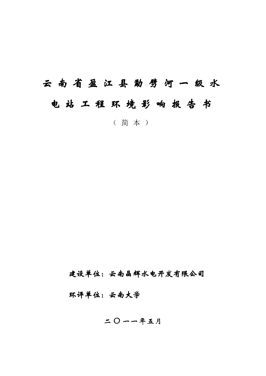 云南省元阳县麻栗寨河一级电站.doc_第1页