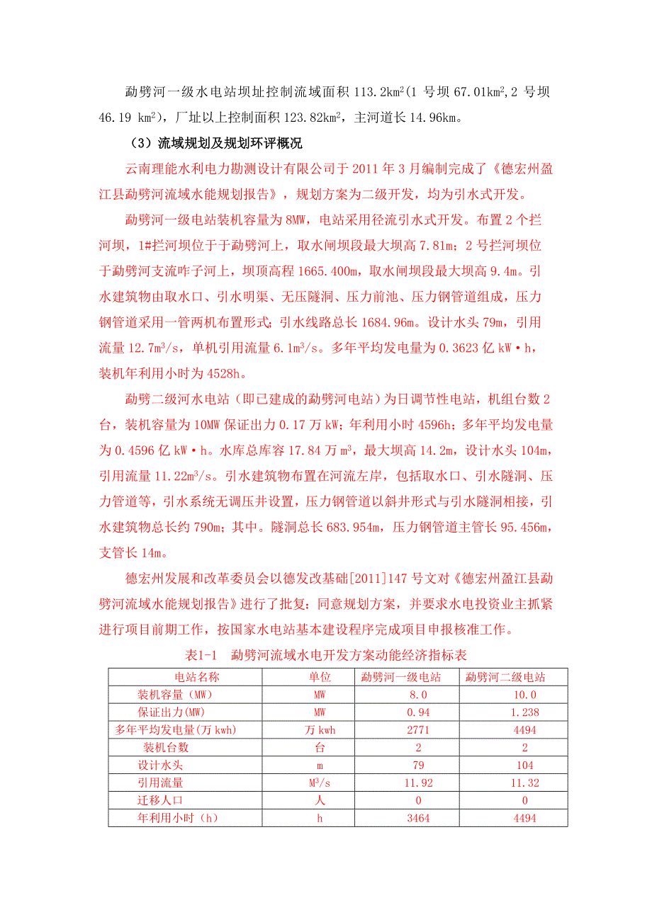 云南省元阳县麻栗寨河一级电站.doc_第3页