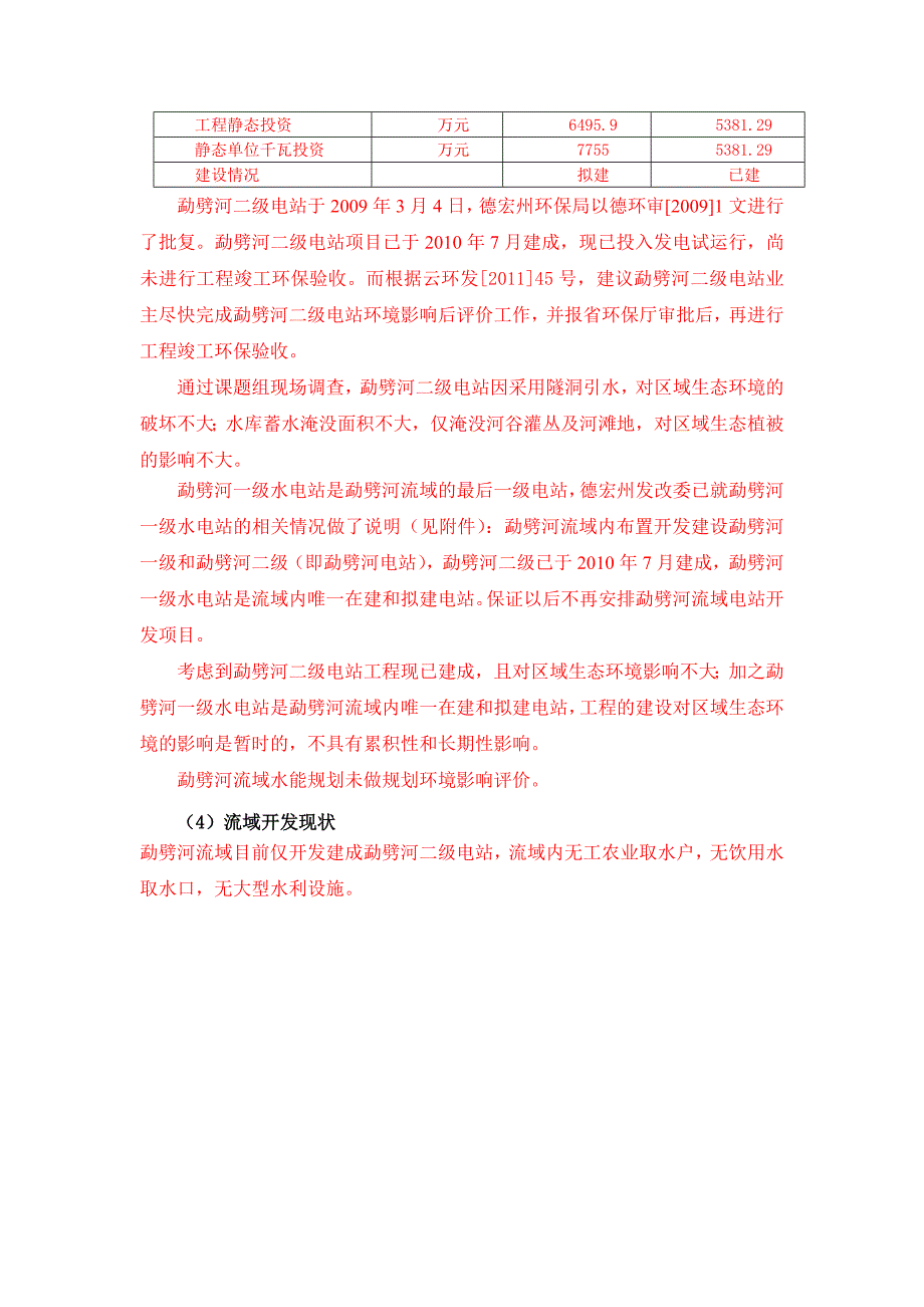 云南省元阳县麻栗寨河一级电站.doc_第4页