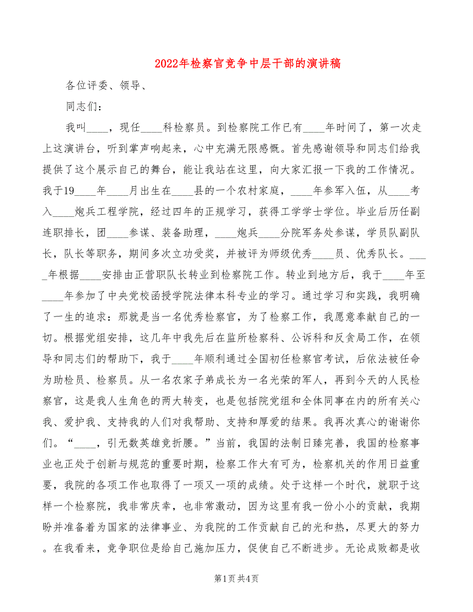 2022年检察官竞争中层干部的演讲稿_第1页