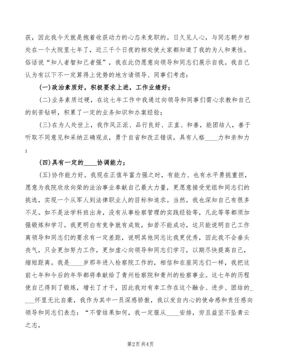 2022年检察官竞争中层干部的演讲稿_第2页