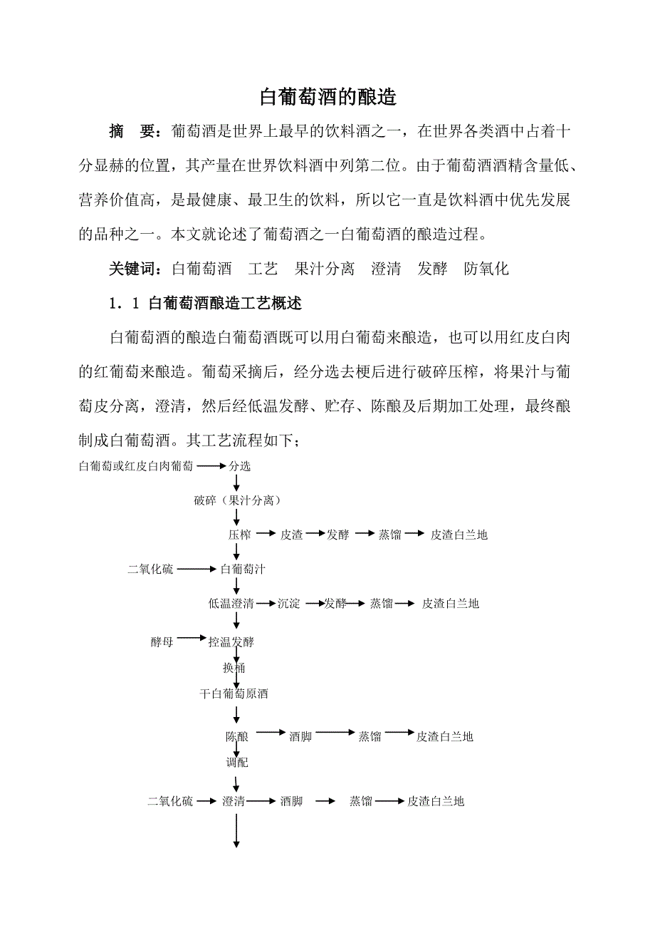 白葡萄酒酿造工艺概述.doc_第1页