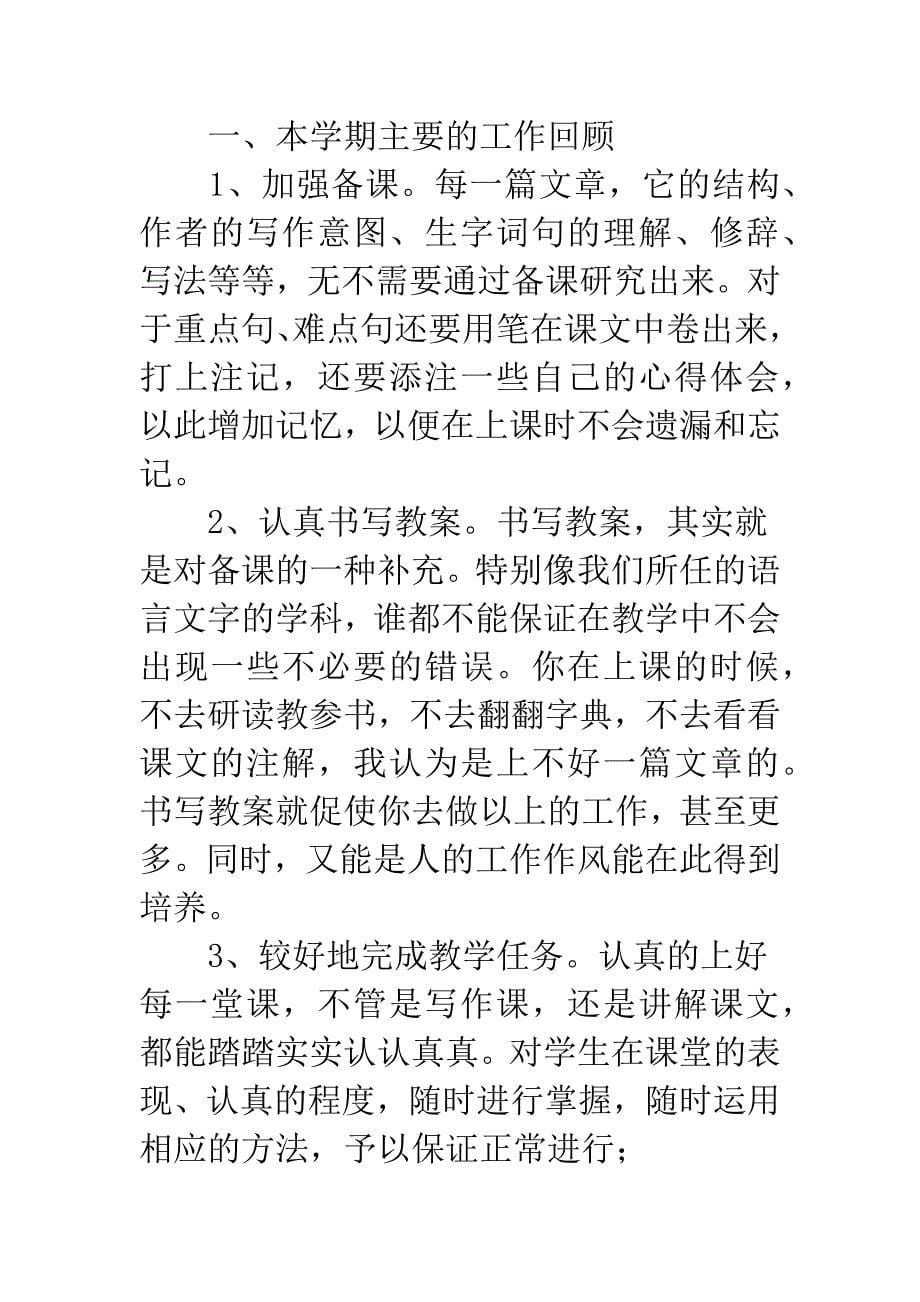 中职学校语文教学工作总结-学校语文教学工作总结(精选多篇).docx_第5页