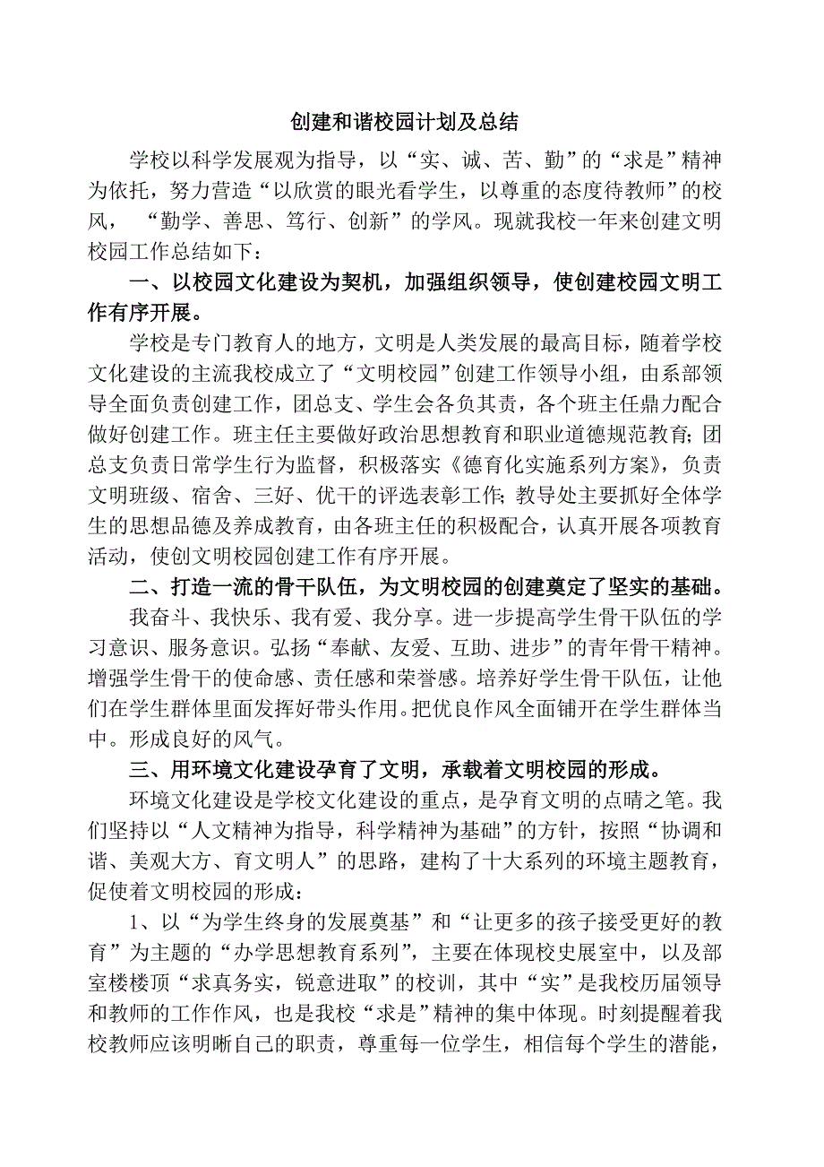 创建和谐校园工作总结.doc_第1页