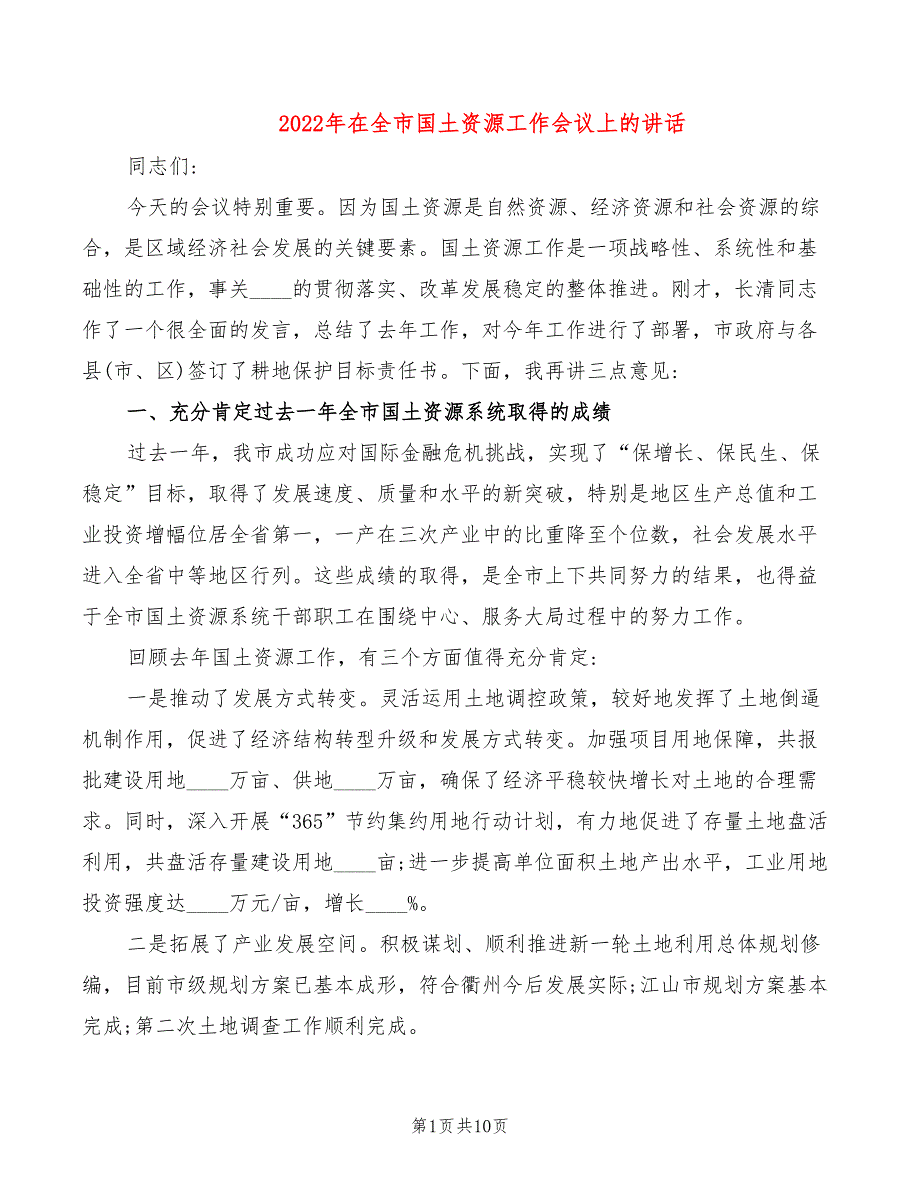 2022年在全市国土资源工作会议上的讲话_第1页