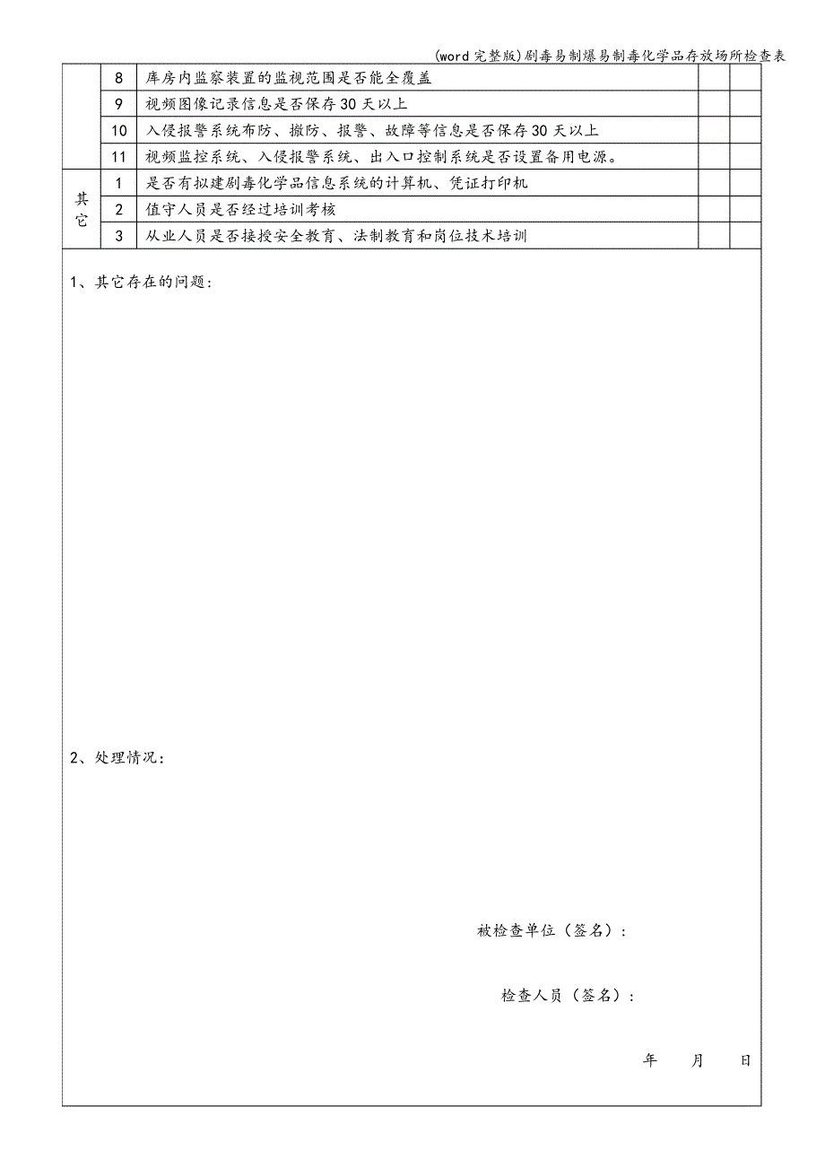 (word完整版)剧毒易制爆易制毒化学品存放场所检查表_第2页