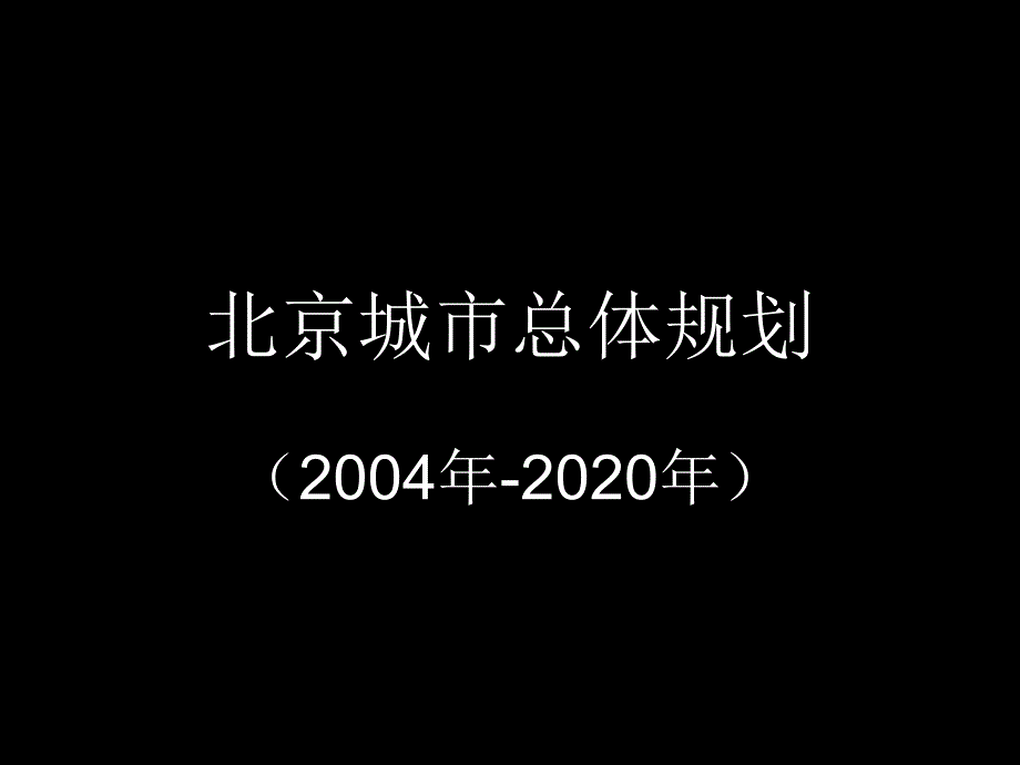 北京城市总体规划_第1页