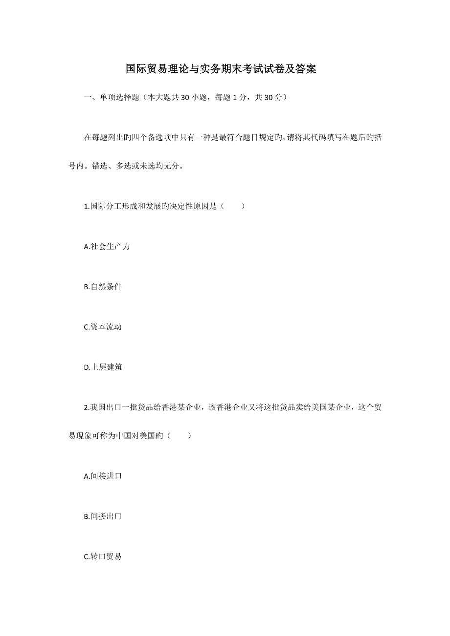 国际贸易理论与实务期末考试试卷及答案_第1页